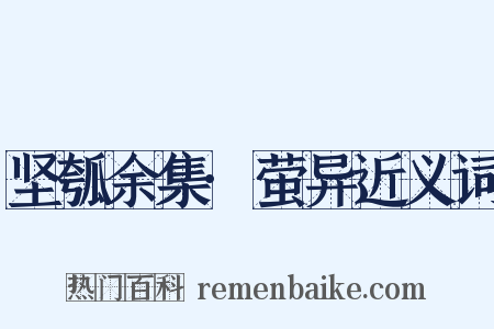 坚瓠余集·萤异近义词是什么意思的图片